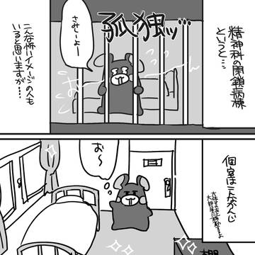 躁鬱くま③入院初期