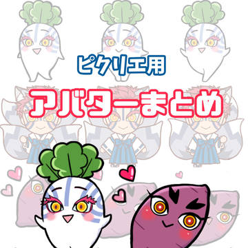 ピクリエ用アバターまとめ