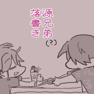 複雑兄弟落書き