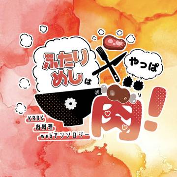 切爆肉料理webアンソロ(公募中)