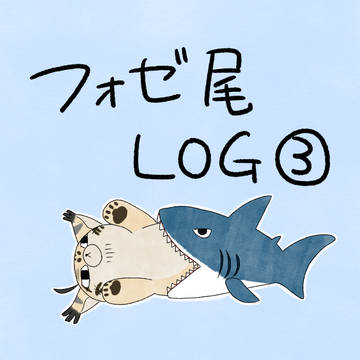 フォゼ尾まとめ③