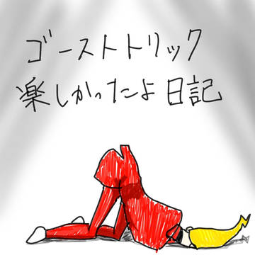 ゴーストトリッククリアしたよ