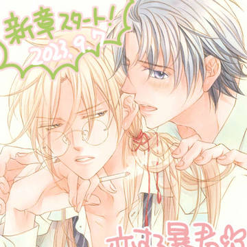 「恋する暴君」新章スタート！2023年9/7