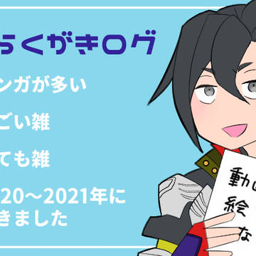 ついった落書きログ