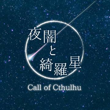 【CoC】夜闇と綺羅星【セッション用画像】