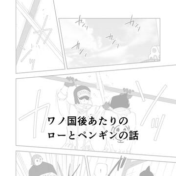 ローとペンギンのお話