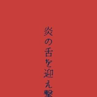 温啓！温啓！