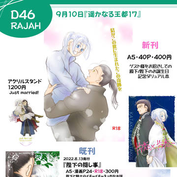 9月10日【遥かなる王都17】おしながき