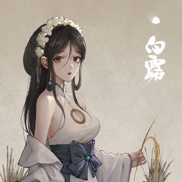 莲·儿·春 白露