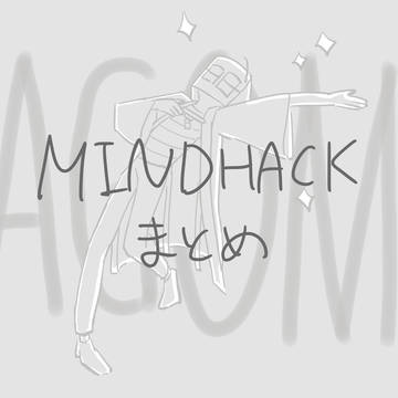 MINDHACKまとめ