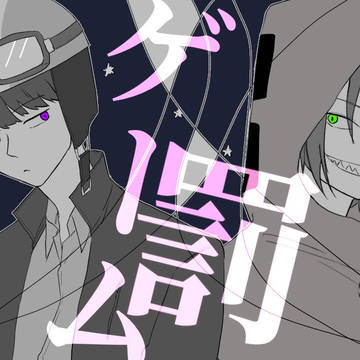 サムネにしたやつ