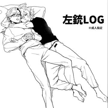 左銃LOG5