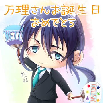 万理さん誕生日おめでとうございます！