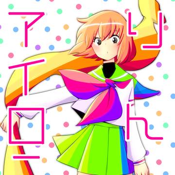 【WEB再録】りんごアイロニー