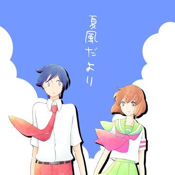 【WEB再録】夏風だより
