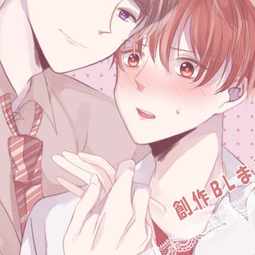 創作BLまとめ