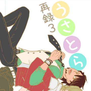 【虎狩19】新刊:羊毛再録3【兎虎】サンプル