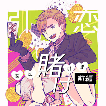 【ふたちゃ23新刊】恋は賭け引き