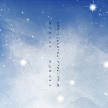 付き合っていたと思ったらそうでなかったぽい話