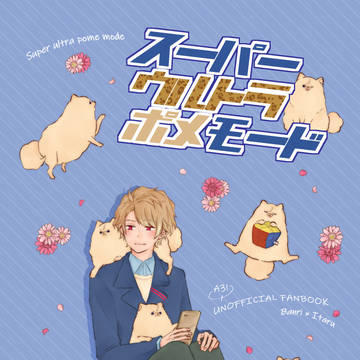 【Web再録】ポメ化した恋人の戻し方【万至】