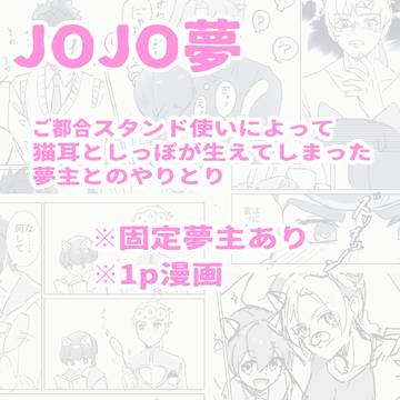 JOJO夢まとめ