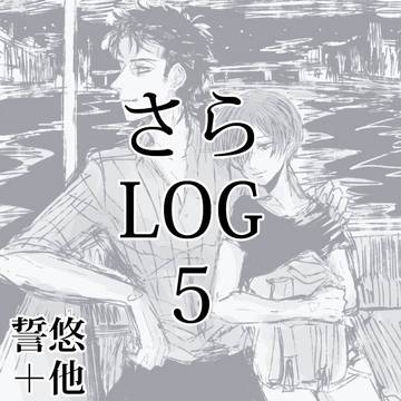 まとめログ５【誓悠＋他】