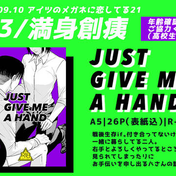 【メガ恋21新刊】JUST GIVE ME A HAND