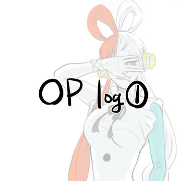 OP log①