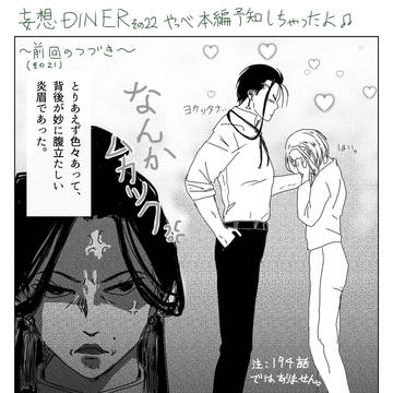 妄想DINER その22