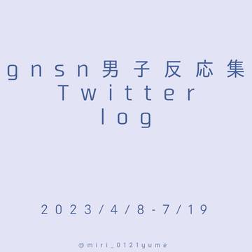 gnsn男子反応集Twitter log①