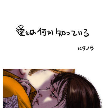 愛とは何か知っている