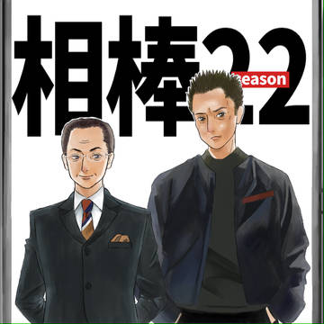 相棒22