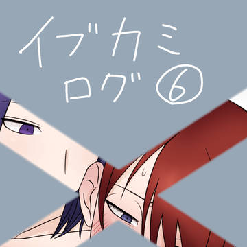 イブカミまとめ⑦
