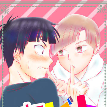 恋ビト（五白）