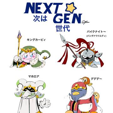 星のカービィ ネクストジェネレーション～