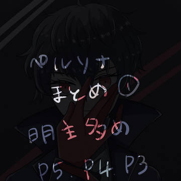 ペルソナまとめ①