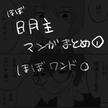 明主ワンドロまとめ①
