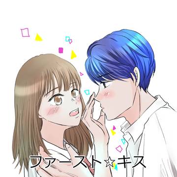 ファーストキス