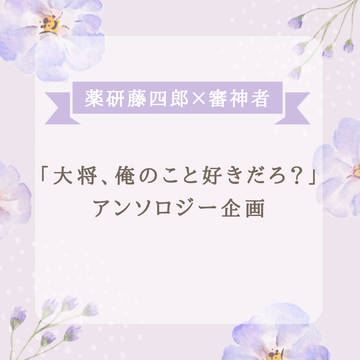 薬研藤四郎×審神者アンソロジー「大将、俺のこと好きだろ？」