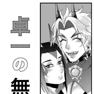 卓一の無配