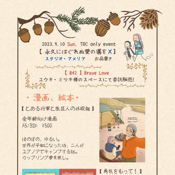 永久にはぐれぬ愛の導をⅩ お品書き