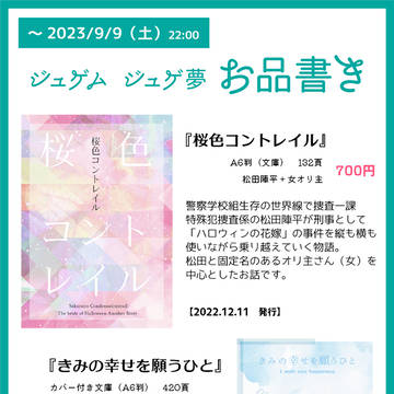 【9/9】ジュゲムジュゲ夢　お品書き