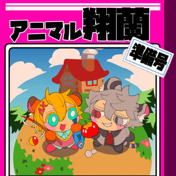 【Web再録】アニマル翔蘭準備号