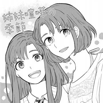 姉妹喧嘩の季節