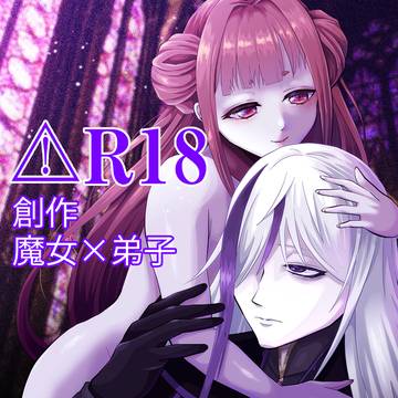 【R18創作】魔女×弟子