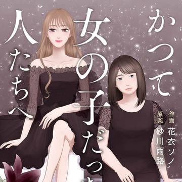 作画担当『かつて女の子だった人たちへ』