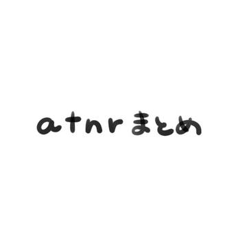 atnrまとめ