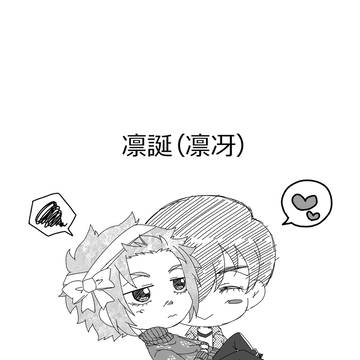凛誕（凛冴）