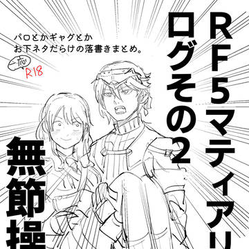RF5 マティアリログ その2