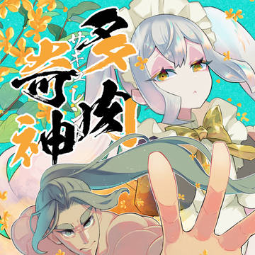 【創作】多肉奇神(サキュレント)